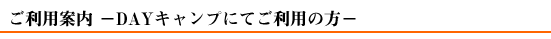 利用案内(DAYキャンプ)