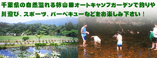 柿山田オートキャンプガーデントップ画像